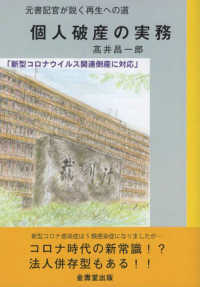 元書記官が説く再生への道　個人破産の実務―新型コロナウイルス関連倒産に対応