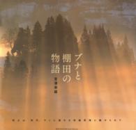 ブナと棚田の物語 - 松之山、松代、そこに連なる信越県境に魅せられて 風景写真ＢＯＯＫＳ　Ａｒｔｉｓｔ　Ｓｅｌｅｃｔｉｏｎ