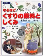 なるほど！くすりの原料としくみ - 基礎知識と正しい使い方 知の森絵本