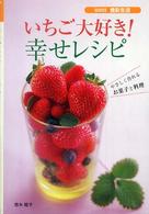 いちご大好き！幸せレシピ - やさしく作れるお菓子と料理 Ｓｅｒｉｅｓ食彩生活