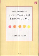 ナイチンゲールに学ぶ家族ケアのこころえ - やさしい看護と介護のために こころの栞