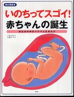 知の森絵本<br> いのちってスゴイ！赤ちゃんの誕生―おなかの中のドラマと生きる力