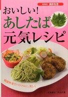 おいしい！あしたば元気レシピ - 健康野菜でパワフルに、美しく Ｓｅｒｉｅｓ食彩生活