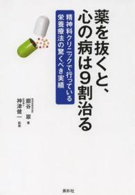 薬を抜くと、心の病は９割治る―精神科クリニックで行っている栄養療法の驚くべき実績