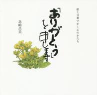 「ありがとう」を申します - 絵と言葉でかく心のかたち