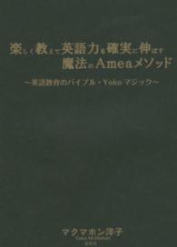 楽しく教えて英語力を確実に伸ばす魔法のＡｍｅａメソッド - 英語教育のバイブル・Ｙｏｋｏマジック