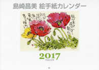 島崎昌美絵手紙カレンダー 〈２０１７〉 ［カレンダー］