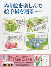 ぬり絵を楽しんで絵手紙を贈る - 色えんぴつで四季の絵と言葉を描くお手本帖