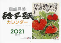 島崎昌美絵手紙カレンダー 〈２０２１〉 ［カレンダー］