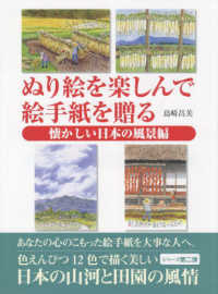 ぬり絵を楽しんで絵手紙を贈る　懐かしい日本の風景編