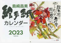 島崎昌美絵手紙カレンダー 〈２０２３〉 ［カレンダー］