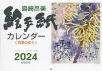 島崎昌美絵手紙カレンダー　四季の花々 〈２０２４〉 ［カレンダー］