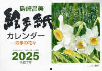 島崎昌美　絵手紙カレンダー 〈２０２５〉 ［カレンダー］