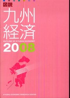 図説九州経済 〈２００８〉