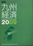 図説九州経済 〈２００９〉