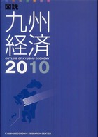 図説九州経済 〈２０１０〉