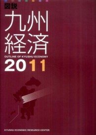 図説九州経済 〈２０１１〉