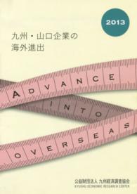 九州・山口企業の海外進出 〈２０１３〉