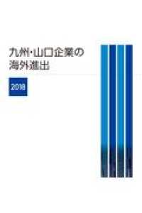 九州・山口企業の海外進出 〈２０１８〉