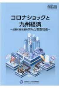 九州経済白書 〈２０２１年版〉 コロナショックと九州経済～成長の鍵を握るＤＸと分散型社会～