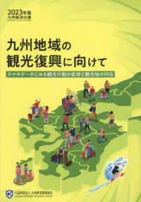 九州経済白書 〈２０２３年版〉 九州地域の観光復興に向けて～スマホデータにみる観光行動の変容