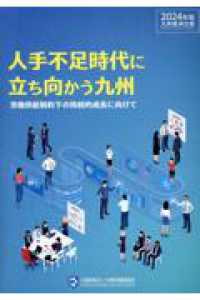 九州経済白書 〈２０２４年版〉 人手不足時代に立ち向かう九州　労働供給制約下の持続的成長に向