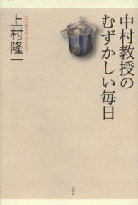 中村教授のむずかしい毎日