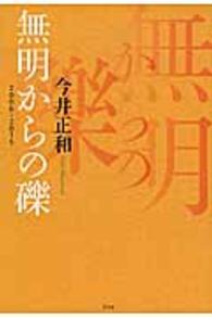 無明からの礫 - ２００６－２０１５
