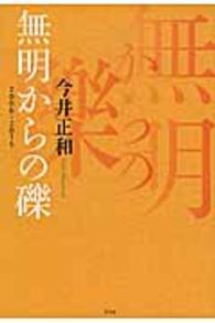 無明からの礫 - ２００６－２０１５