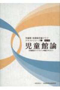 児童館・放課後児童クラブテキストシリーズ<br> 児童館論―児童館ガイドライン準拠テキスト （改訂版）