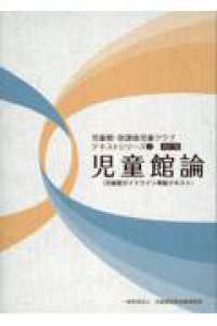 児童館論 児童館・放課後児童クラブテキストシリーズ （改訂版）