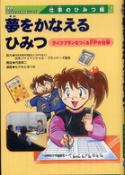 夢をかなえるひみつ - ライフプランを作るＦＰの仕事 学研まんがでよくわかるシリーズ