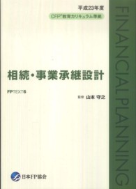 ＦＰテキスト６　相続・事業承継設計 〈平成２３年度〉 - ４１１６