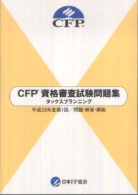 CFP（R）資格審査試験問題集 2024年度第1回 | 日本FP協会 書籍