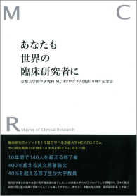あなたも世界の臨床研究者に - 京都大学医学研究科ＭＣＲプログラム開講１０周年記念