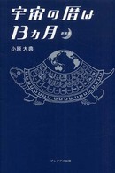 宇宙の暦は１３ヵ月 （新装版）