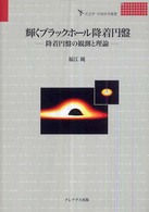 輝くブラックホール降着円盤 - 降着円盤の観測と理論 天文学・宇宙科学叢書