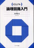 ビジュアル論理回路入門