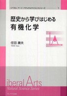 歴史から学びはじめる有機化学 リベラル・アーツナチュラルサイエンスシリーズ