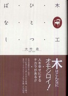 木工ひとつばなし