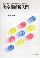 医学・薬学・生命科学を学ぶ人のための多変量解析入門