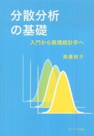 分散分析の基礎 - 入門から数理統計学へ