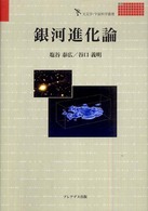 銀河進化論 天文学・宇宙科学叢書