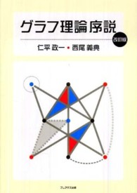 グラフ理論序説 （改訂版）