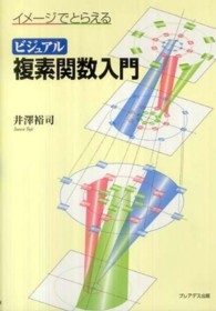 イメージでとらえるビジュアル複素関数入門