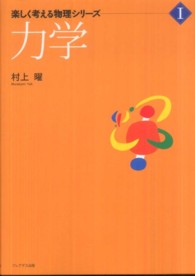 楽しく考える物理シリーズ<br> 力学