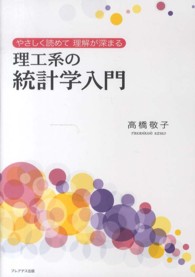 理工系の統計学入門 - やさしく読めて理解が深まる