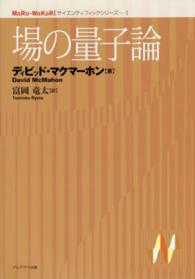 ＭａＲｕ－ＷａＫａＲｉサイエンティフィックシリーズ<br> 場の量子論