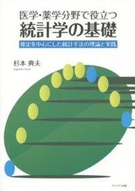 医学・薬学分野で役立つ統計学の基礎 - 推定を中心にした統計手法の理論と実践