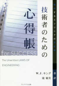 技術者のための心得帳―成功するエンジニアの不文律
